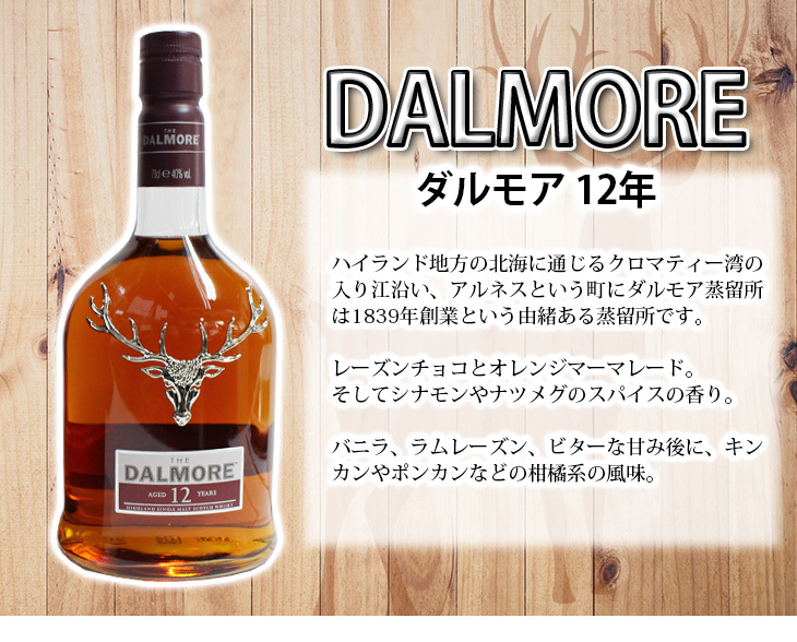 ダルモア 12年 700ml シングルモルト ウイスキー 40度 並行輸入品 箱付