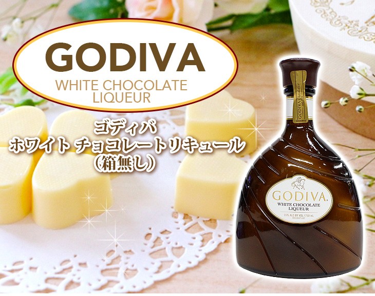 ゴディバ（GODIVA） ホワイトチョコレート 750ml リキュール 15度 並行