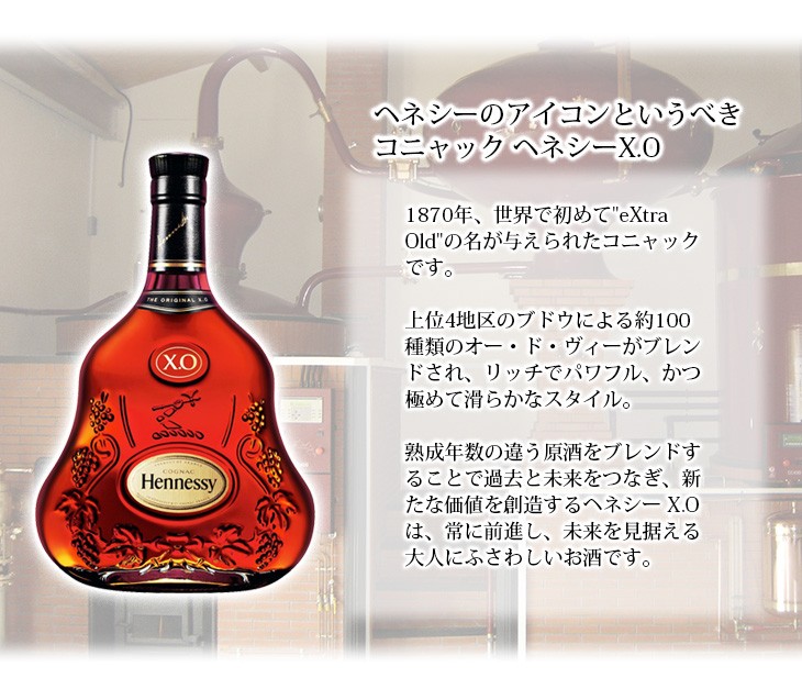 ヘネシー XO 700ml コニャック ブランデー 40度 正規品 箱付 送料無料