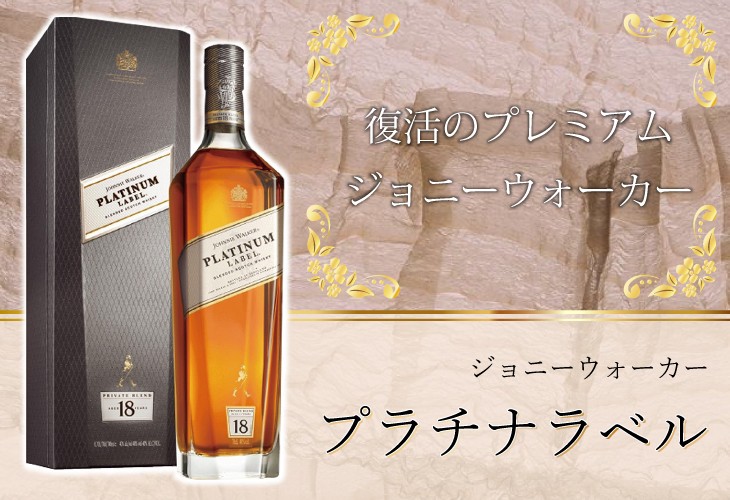 ジョニーウォーカー（JOHNNIE WALKER） プラチナラベル18年 700ml