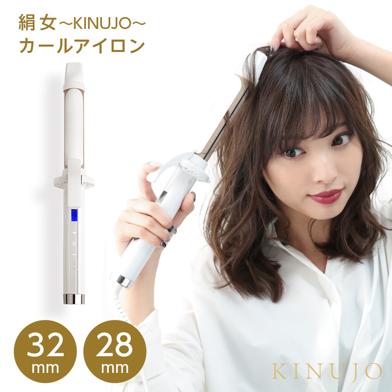 KINUJO（絹女） キヌージョ カールアイロン 32mm / 28mm アイロン コテ