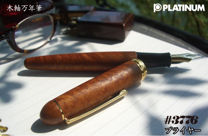 プラチナ万年筆 ＃3776 ブライヤー 木軸万年筆 （14金ペン先