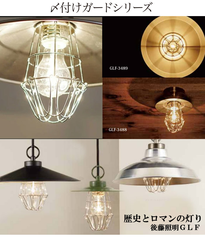 後藤照明 GLF-3488X シーリング 1灯 電球別売 〆付けカード アルミP1L