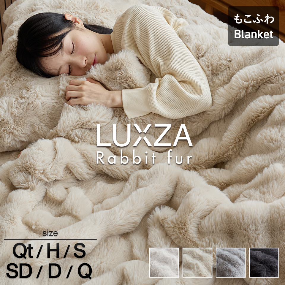 もこもこ毛布 LUXZA ラグザ ラビットファー シングル 冬 ブランケット