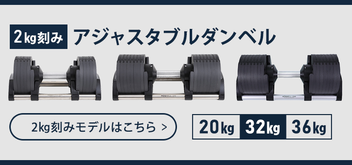 フレックスベル FLEXBELL 可変式ダンベル 32kg 4kg刻み アジャスタブル