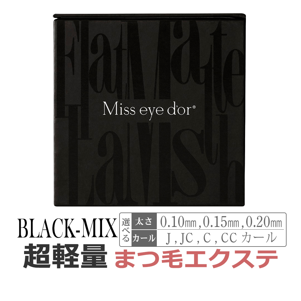 ブラック】Mix フラットマットラッシュ / Miss eye dor まつげエクステ