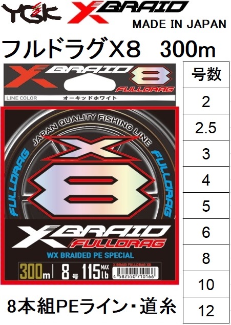 XBRAID YGK・よつあみ フルドラグTSR X8 300m 15号 180Lbs 8本組PE