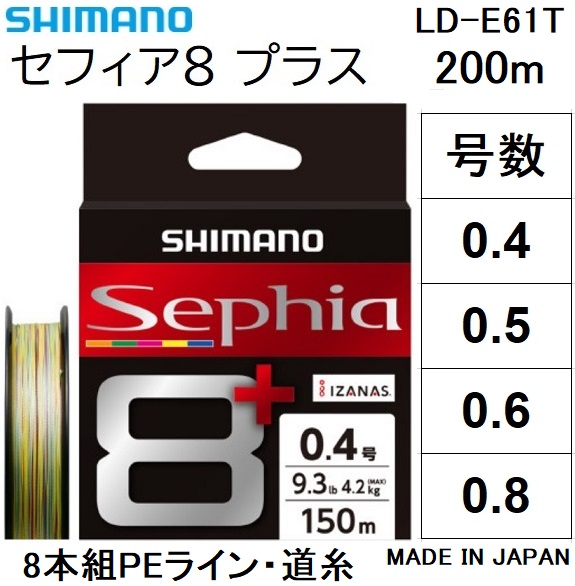 シマノ（SHIMANO） セフィア8＋(プラス) 200m 0.4, 0.5, 0.6, 0.8号 LD