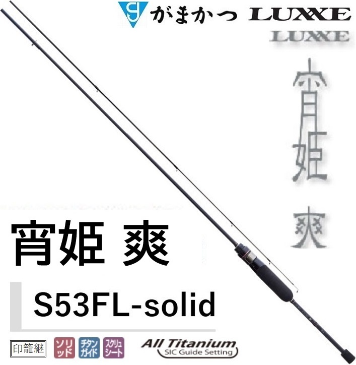 LUXXE (送料無料)がまかつ/ラグゼ 宵姫 爽 S53FL-solid ソルト