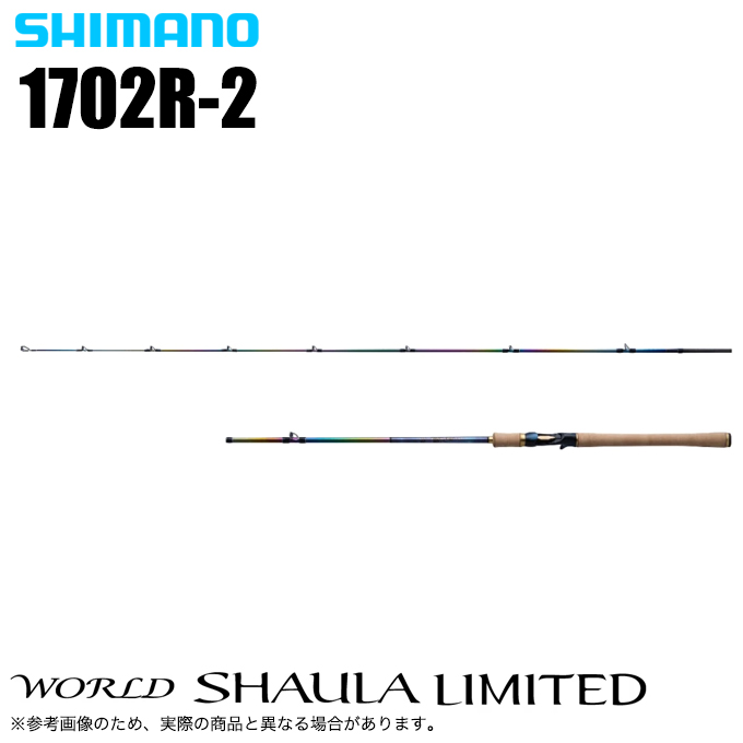 シマノ（SHIMANO） ワールドシャウラ リミテッド 1702R-2 (2023年