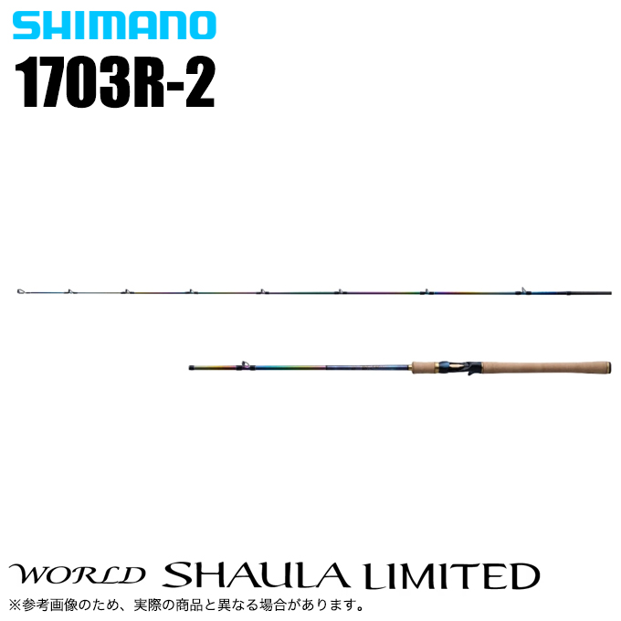 シマノ（SHIMANO） ワールドシャウラ リミテッド 1703R-2 (2023年