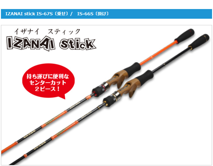 林釣漁具製作所 イザナイ スティック IS-66S(掛け) 2022年モデル (釣竿