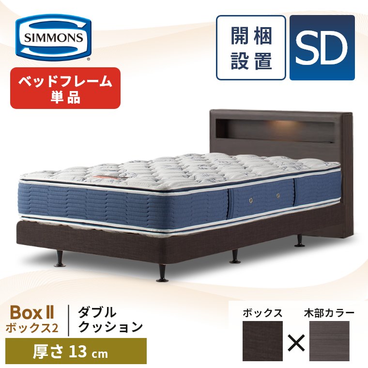 オフィス シモンズ ボックスシート ダブルサイズ シモンズマットレスの