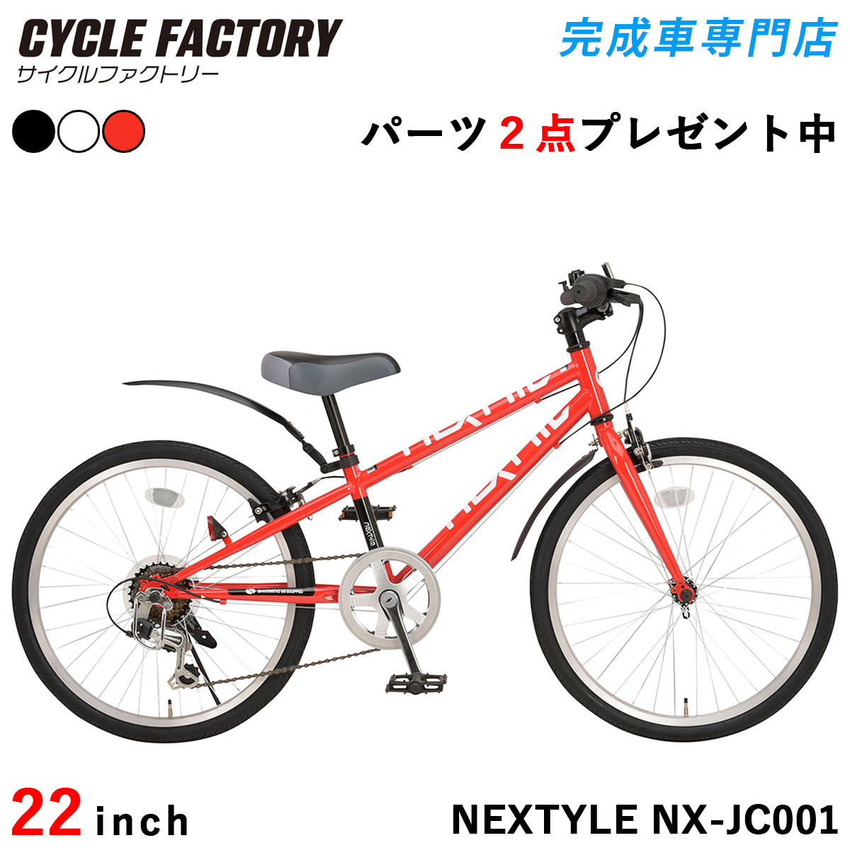 NEXTYLE 完成品 子供用自転車 クロスバイク 22インチ 組立済 泥除け
