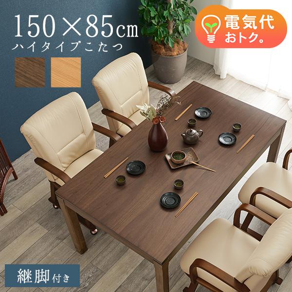 こたつ テーブル 長方形 150」の人気商品一覧 | 安い商品を通販サイト