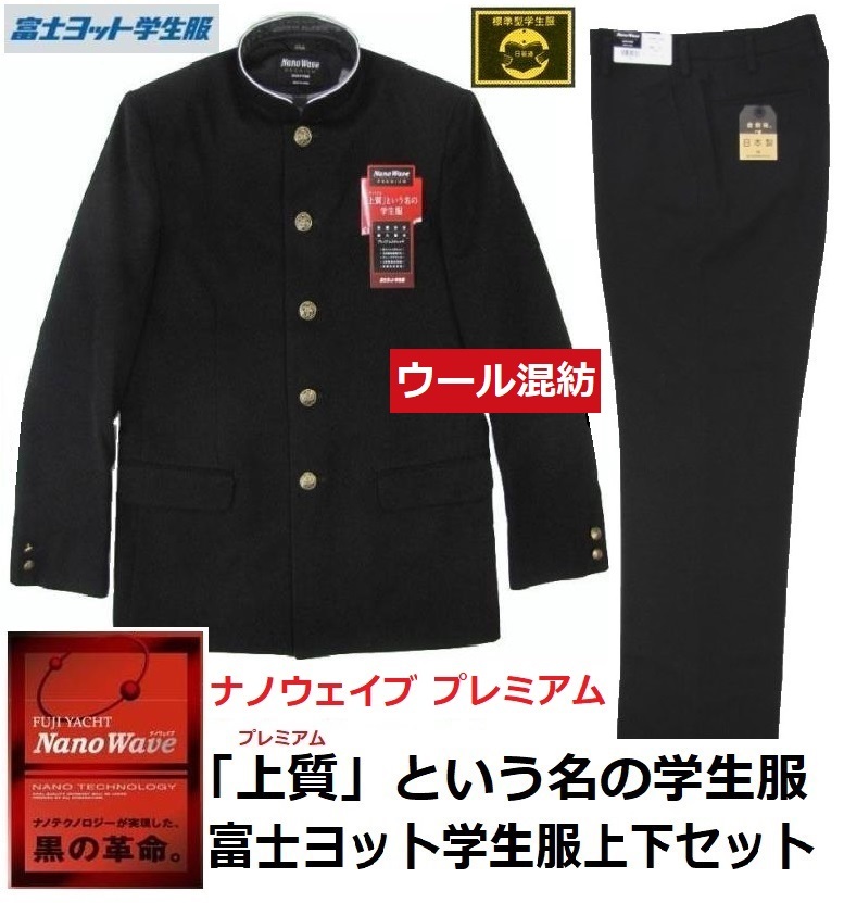 富士ヨット学生服ナノウェイブプレミアム ウール30％混紡上下セット