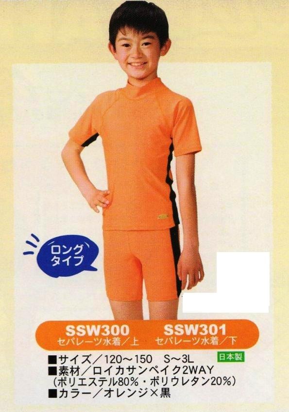 男子(学童用)オレンジ水着セパレート上下 SSW300・SSW301 (明石被服