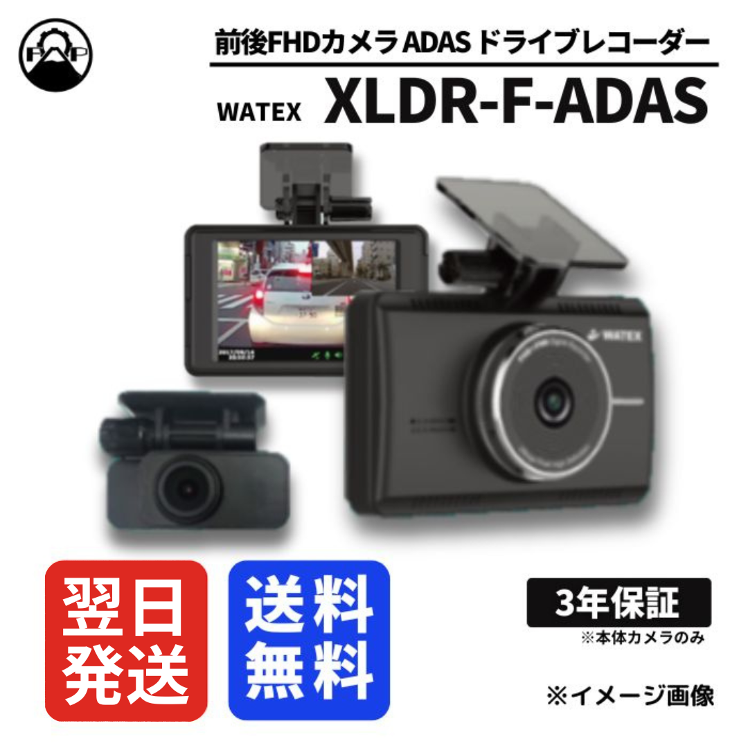 WATEX（ワーテックス） ドライブレコーダー 前後2カメラ 日本製 WATEX