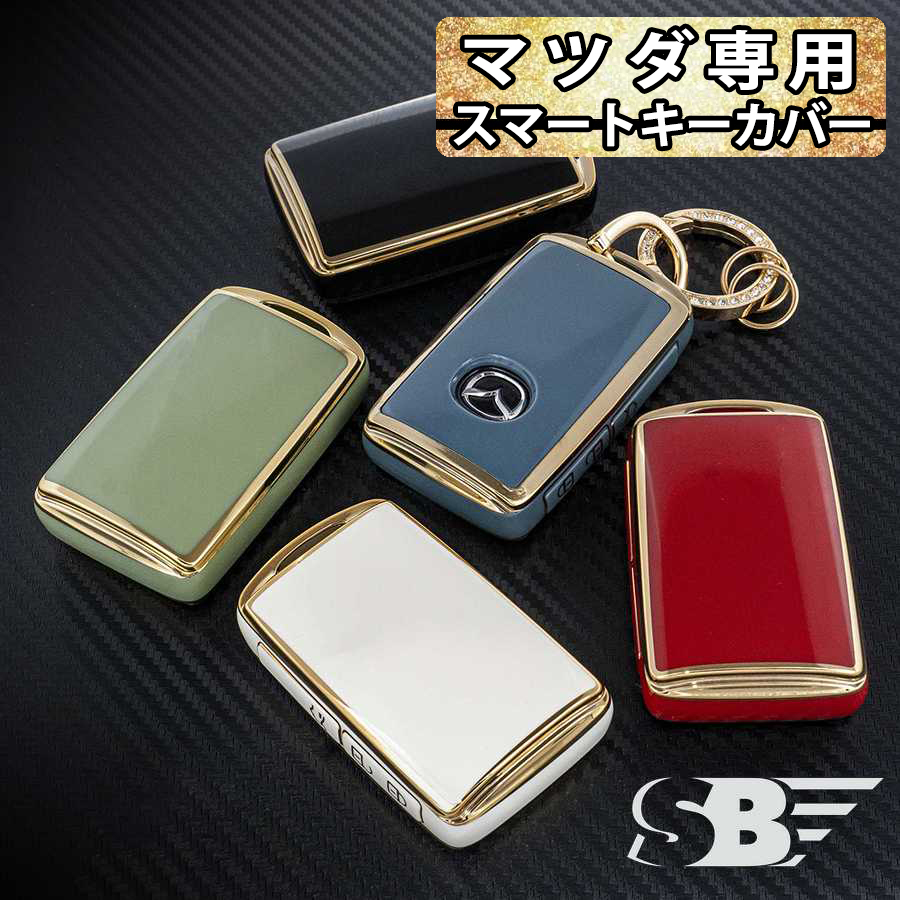 SKYBELL（スカイベル） マツダ キーケース CX-5 CX-8 CX-30 MAZDA3
