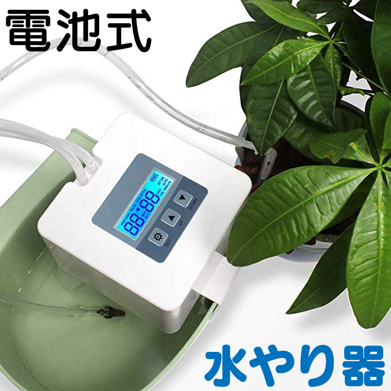 水やり 自動 水やりタイマー 電池式 水やり器 灌水器 : ファンクス