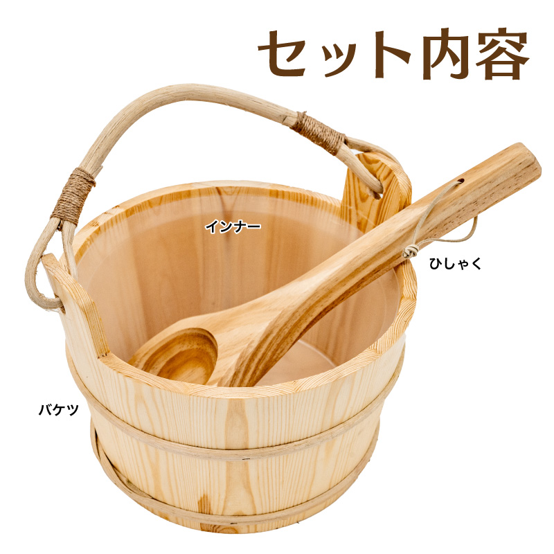 FUNKS サウナ バケツ サウナバケツ 6リットル 6L 木製 桶 セット 天然