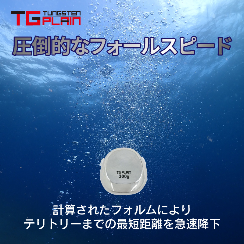 FUNKS TGプレーン 250g タングステン タイラバ タイラバヘッド 鯛ラバ
