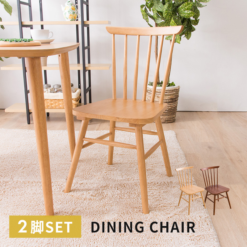 MINT ウィンザーチェア ダイニングチェア 木製チェア 同色2脚セット