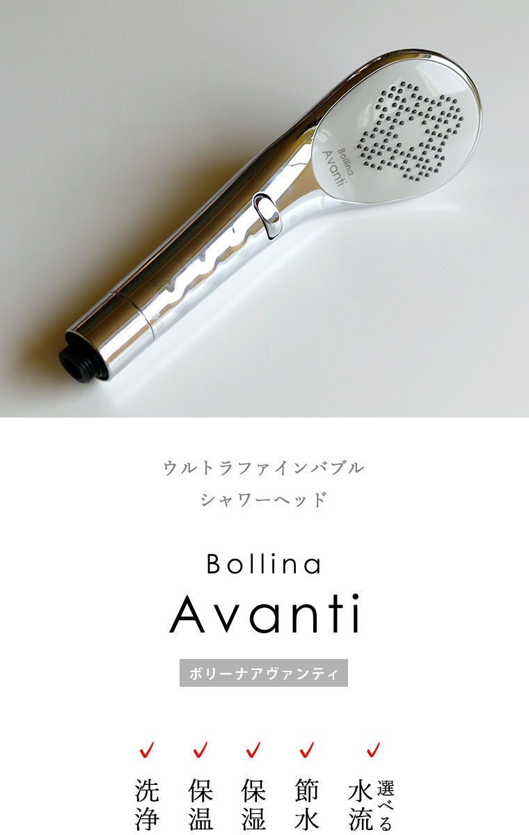 シャワーヘッド「Bollina（ボリーナ）」Avanti（アヴァンティ