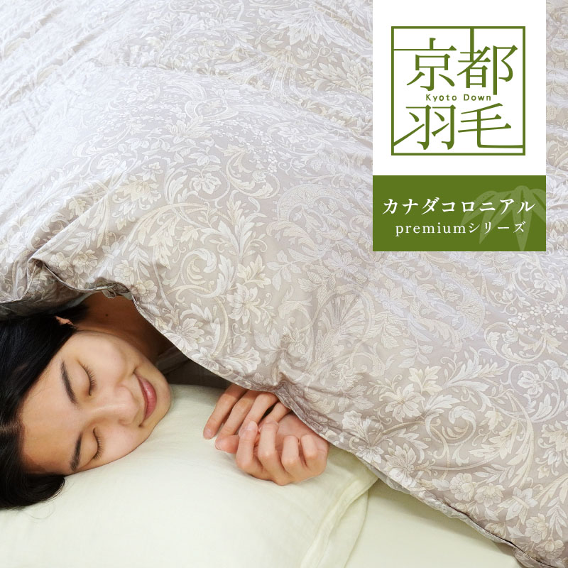 羽毛布団 ダブル カナダ産 マザーグースダウン95％ 1.8kg 日本製 特殊2