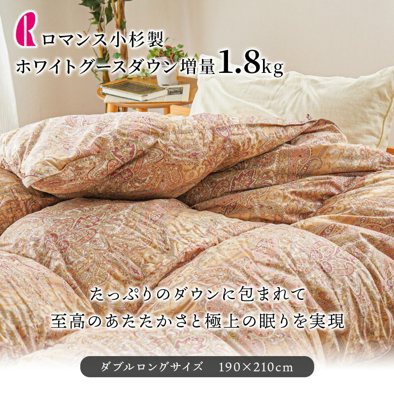 ロマンス小杉 羽毛布団 ダブル グースダウン95％ 増量1.8kg 2層キルト