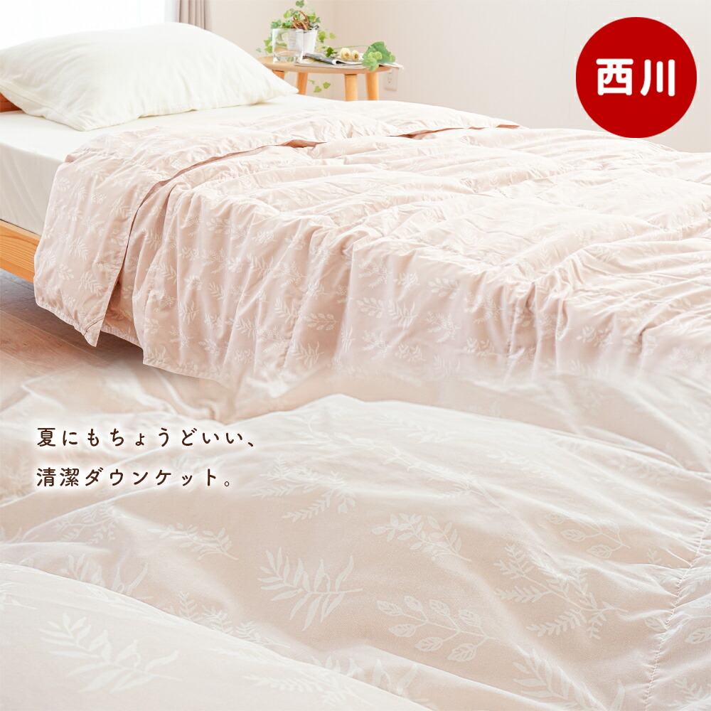 西川（nishikawa） 羽毛肌掛け布団 シングル シングルロング ダウン50