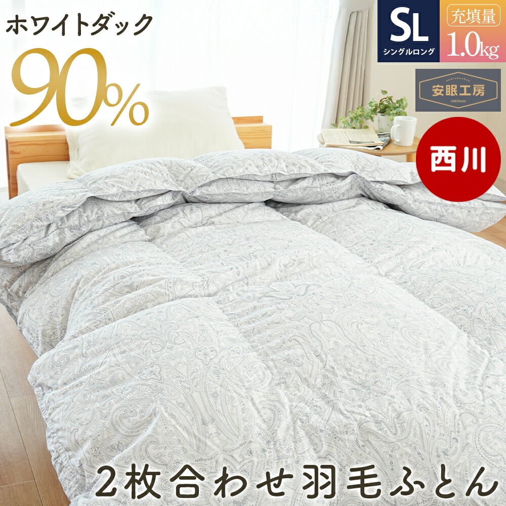 西川（nishikawa） 羽毛布団 シングル ホワイトダウン90％ 2枚合わせ