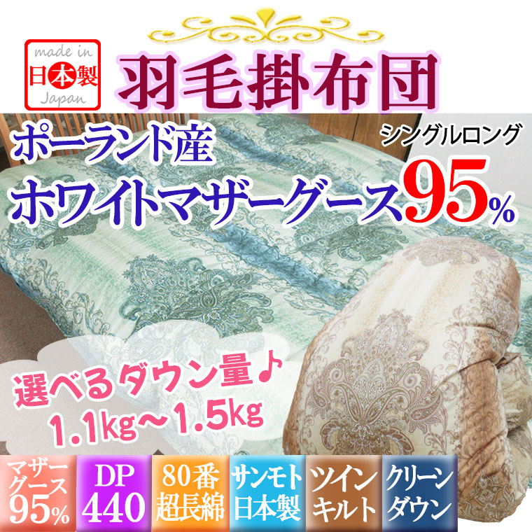 特別大特価!!】サンモト【日本製】羽毛布団 シングル ポーランド産