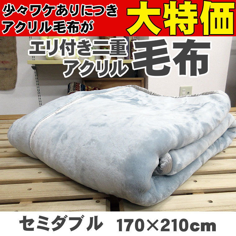 送料無料【問屋在庫処分品】【50%オフ】エリ付 二重 アクリル毛布