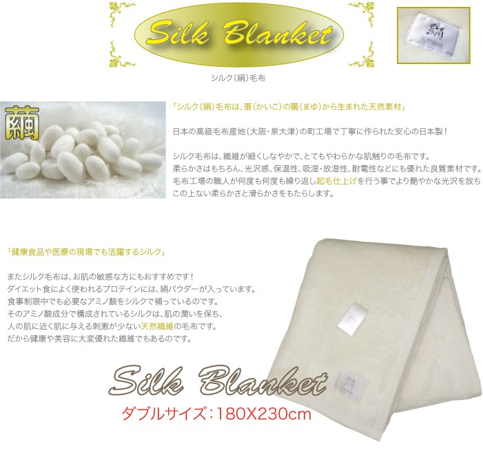 日本製 こだわりの高級シルク毛布 絹毛布 ブランケット ダブルサイズ