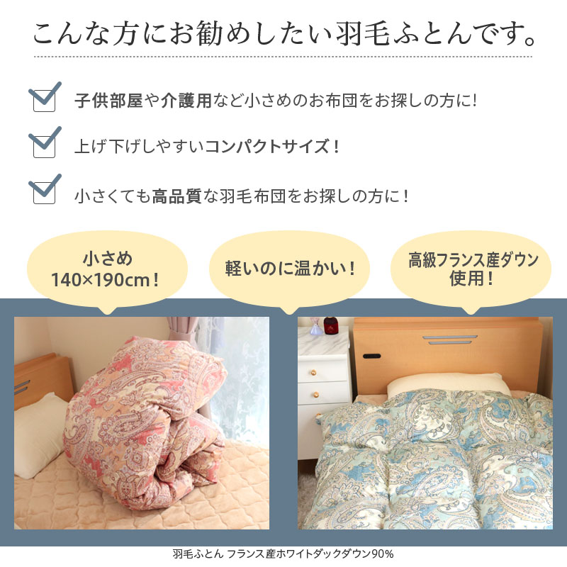 羽毛布団 SSサイズ フランス産ホワイトダウン90% 140×190cm 日本製 高