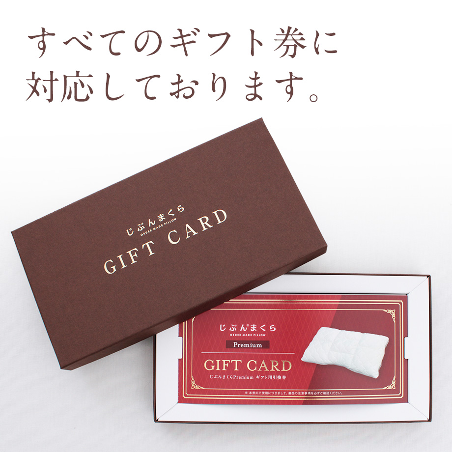 じぶんまくら ギフト券 専用ギフトボックス オーダーメイド枕