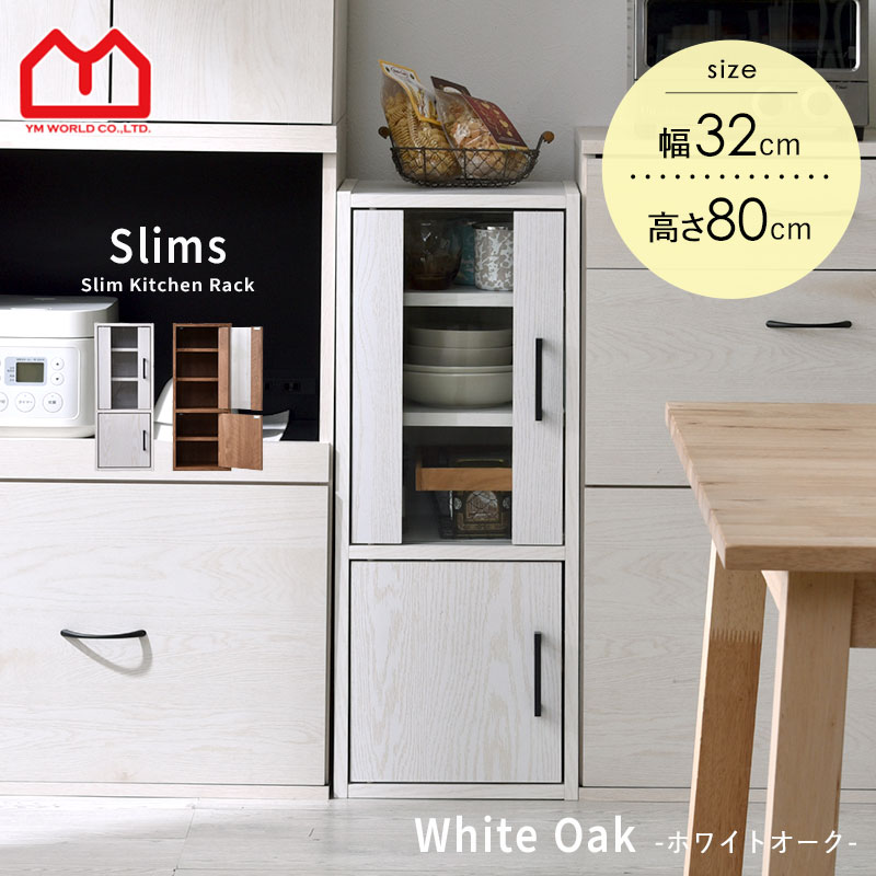 ワイエムワールド 隙間収納 食器棚 スリム すきま収納 幅 30cm 80cm