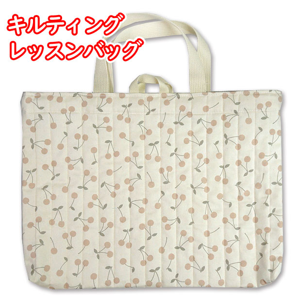 レッスンバッグ くすみさくらんぼ 縦キルト 完成品 1点 ループ付き