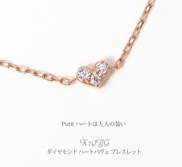 ダイヤモンド ハート ブレスレット K10 ピンク ゴールド