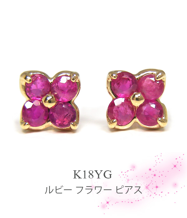ルビー フラワー ピアス K18YG 18k 18金 イエロー ゴールド カード鑑別