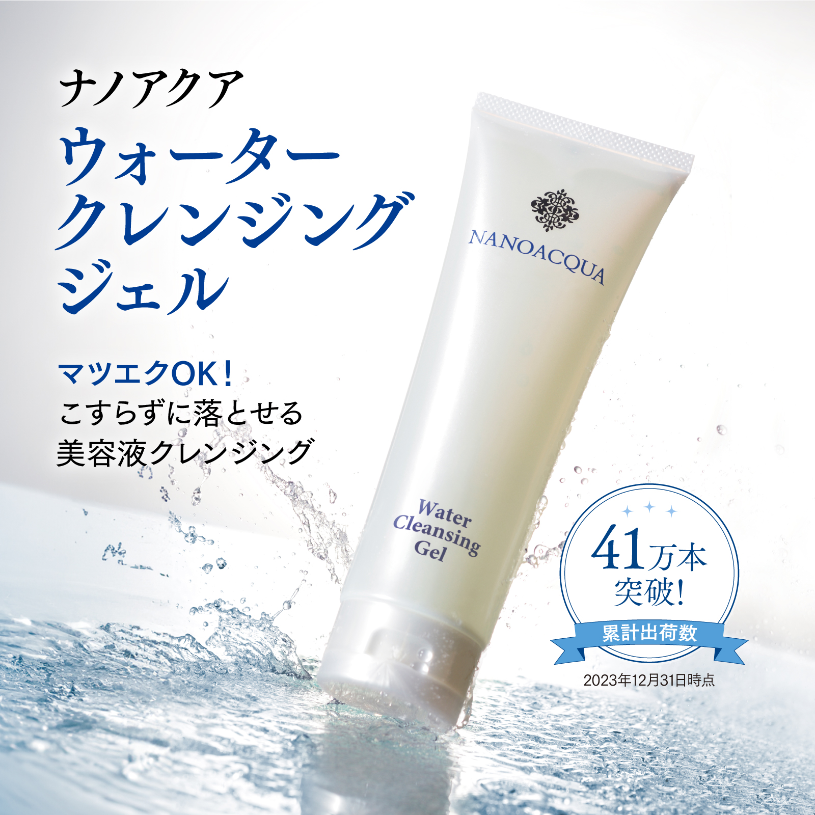 メイク落とし クレンジング ナノアクア ウォーター クレンジングジェル