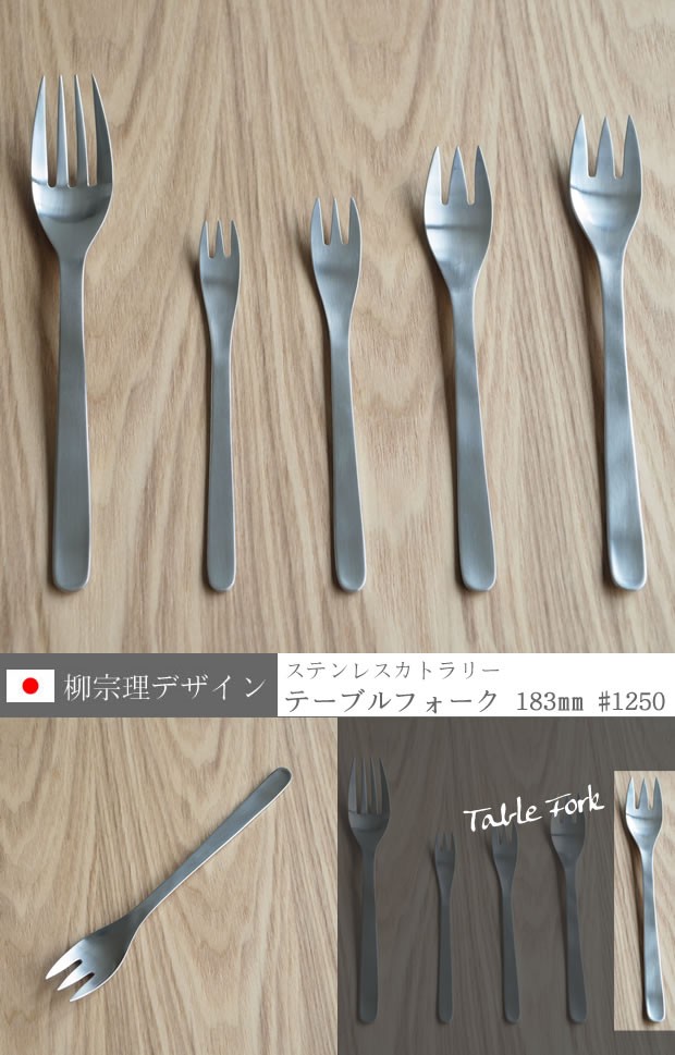 柳宗理 ステンレスカトラリー テーブルフォーク 18.3cm 183mm ディナー