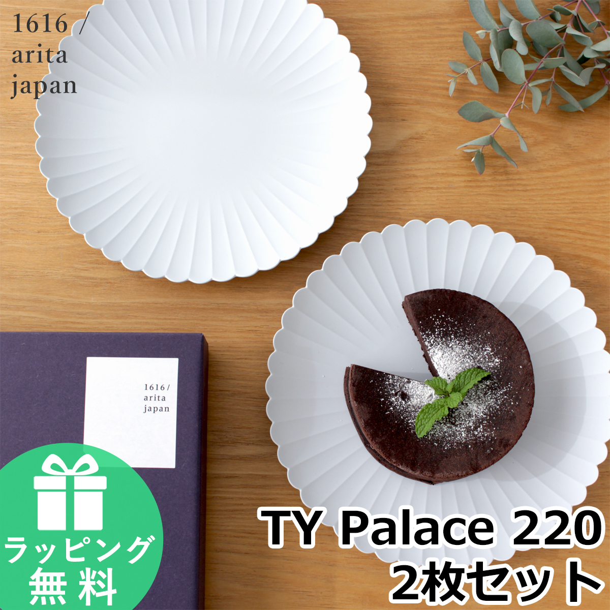 1616 / arita japan 1616 arita japan TY Palace 220 2枚セット 化粧