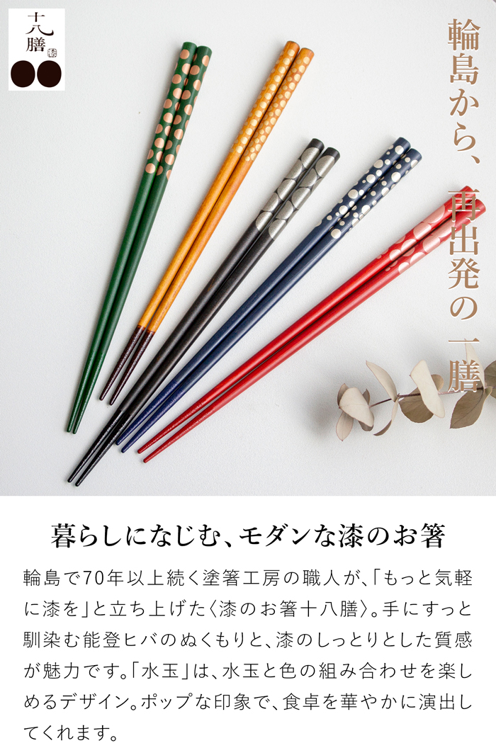 箸 おしゃれ 漆のお箸十八膳 水玉 23cm 1膳 天然木 能登ヒバ 日本製