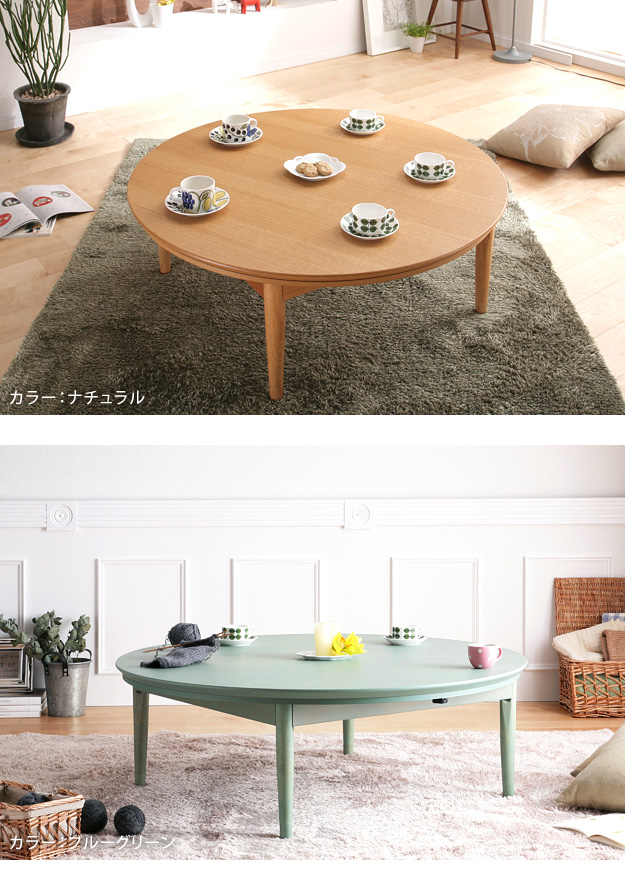こたつ ローテーブル 円形 日本製 北欧デザイン コンフィ 120cm 丸型
