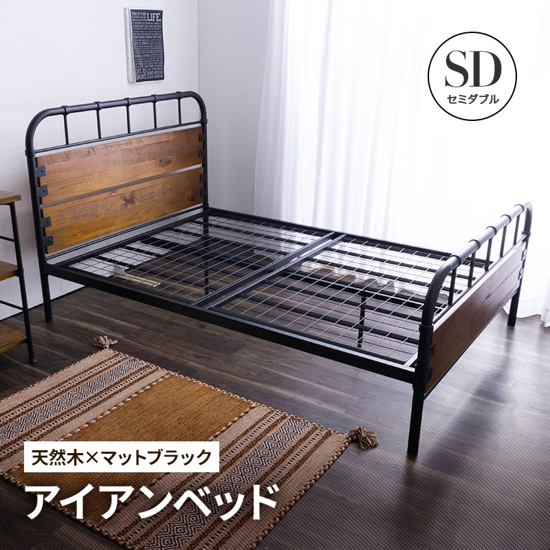 MINT ベッド ヴィンテージ調アイアンベッド セミダブルフレーム