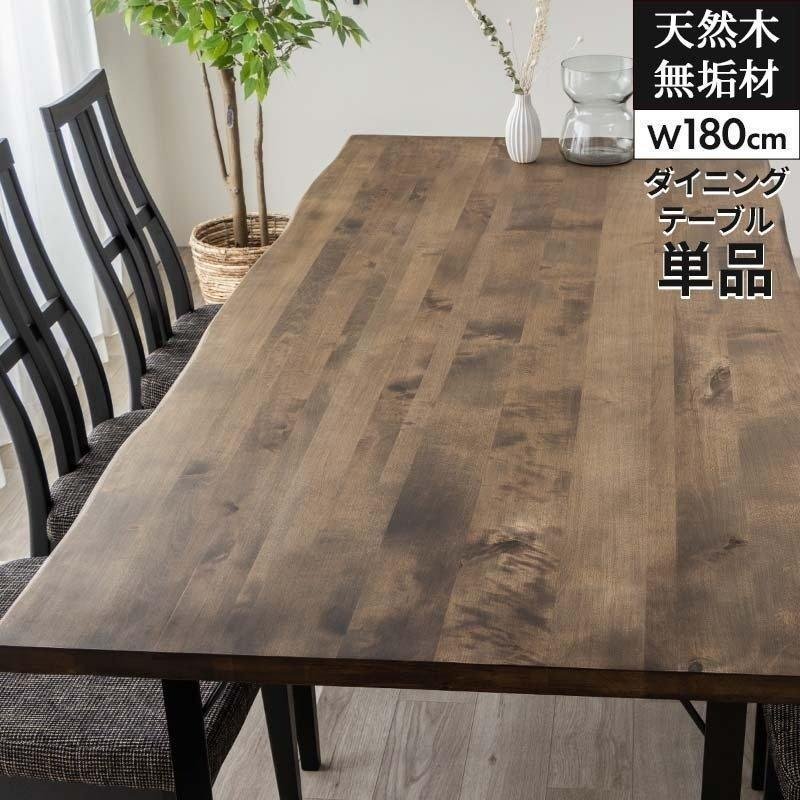 MINT ダイニングテーブル 無垢 おしゃれ 幅180 奥行85 天然木 無垢材