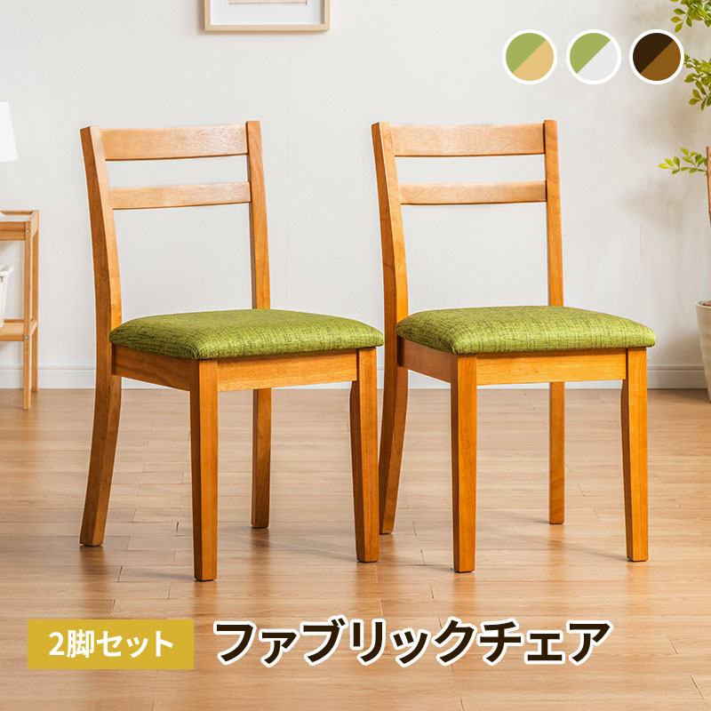 MINT ダイニングチェア 2脚セット 木製チェア 布張り ナチュラル