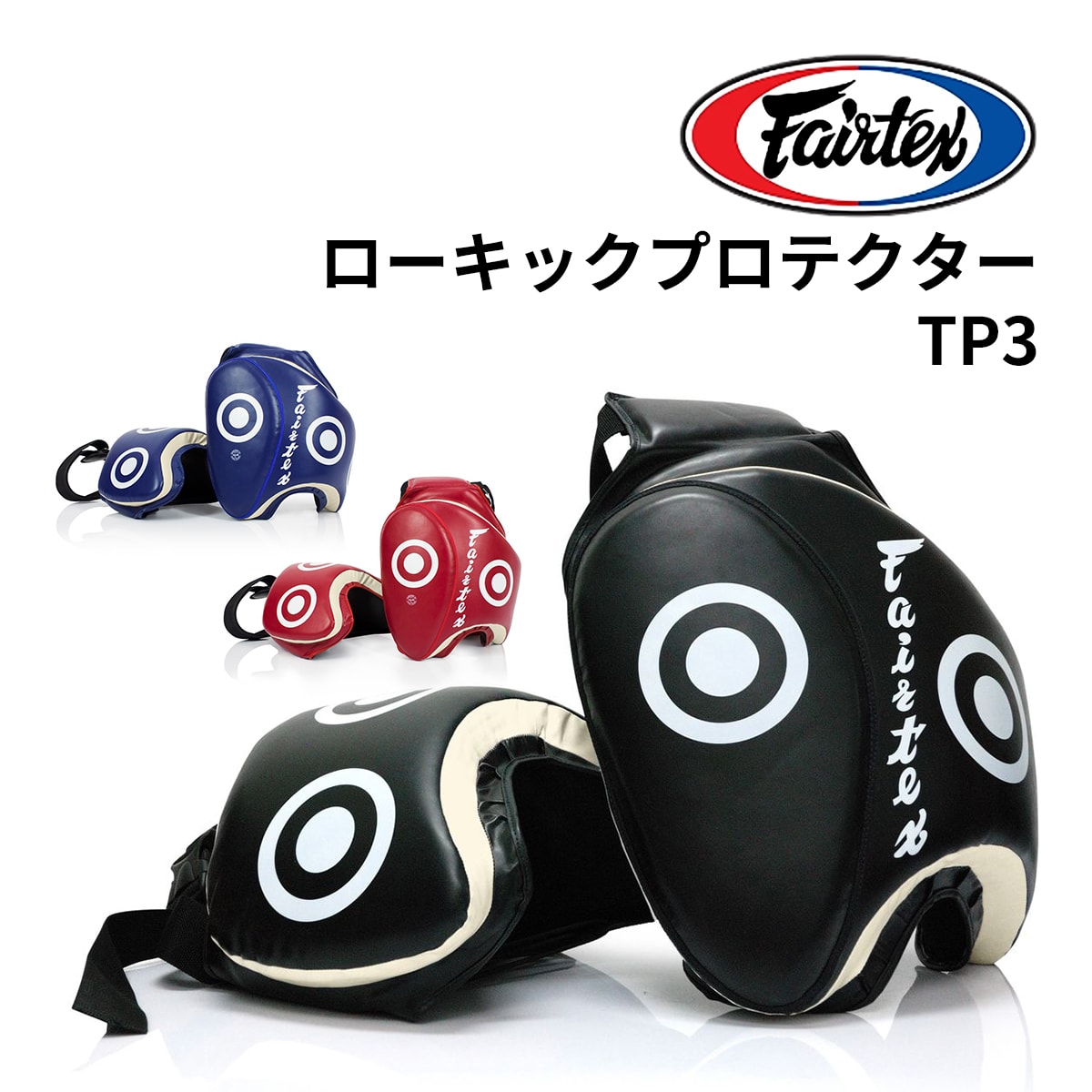フェアテックス Fairtex TP3 太もも パッド ローキック プロテクター